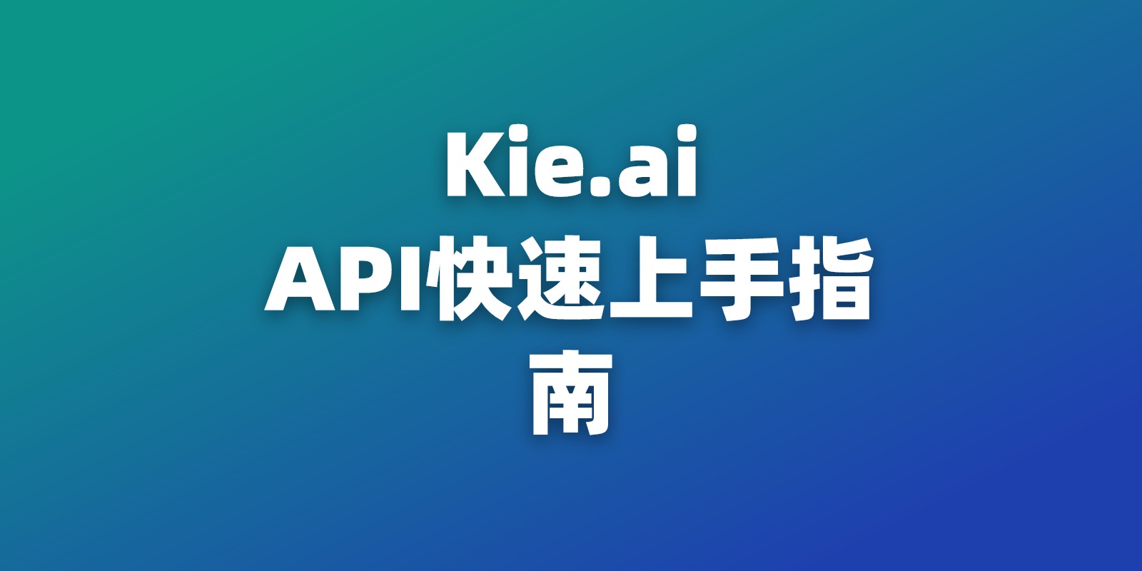 Kie.ai API 指南：密钥、Base URL 与 OpenAI 兼容首次请求