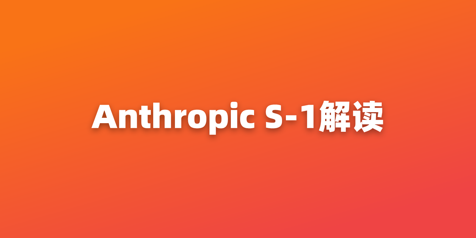 Anthropic S-1：这份 IPO 申报对 Claude API 开发者意味着什么