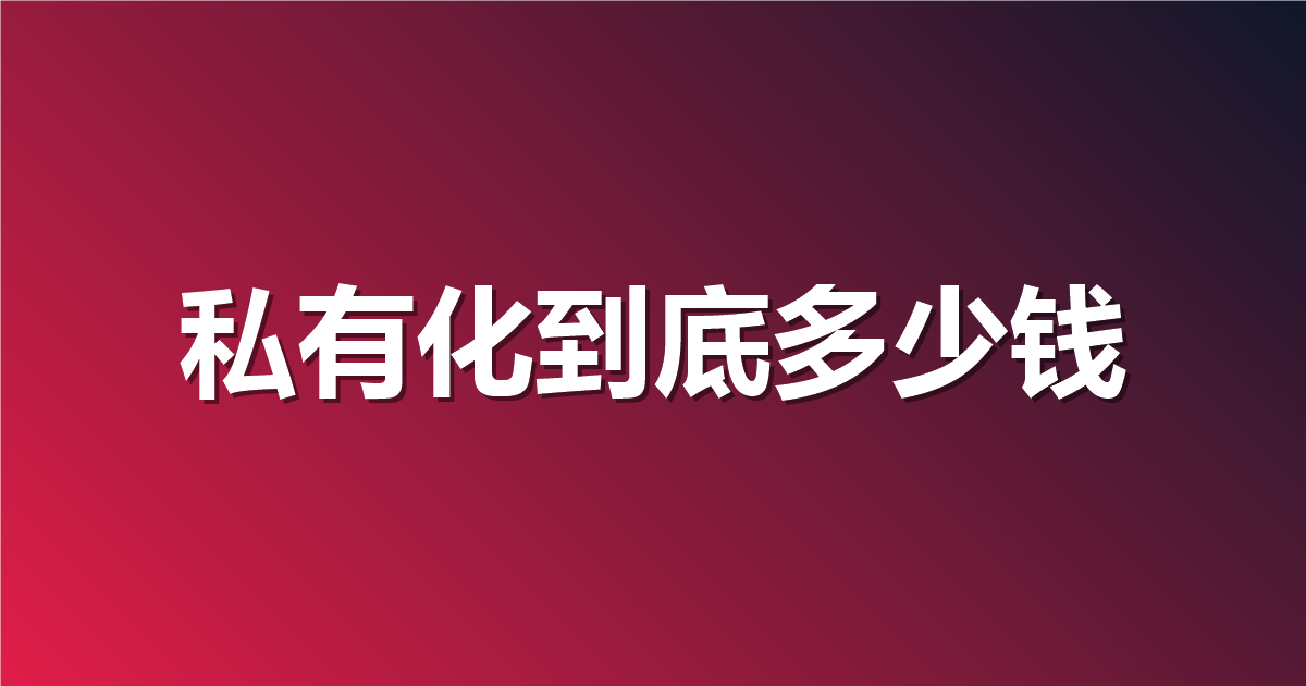 Apifox 私有化部署多少钱？2026 报价构成、TCO 与选型清单