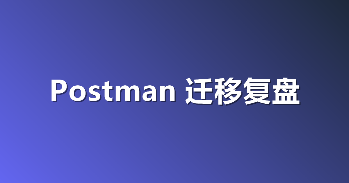 从 Postman 到 Apifox：一个 50 人团队的迁移复盘