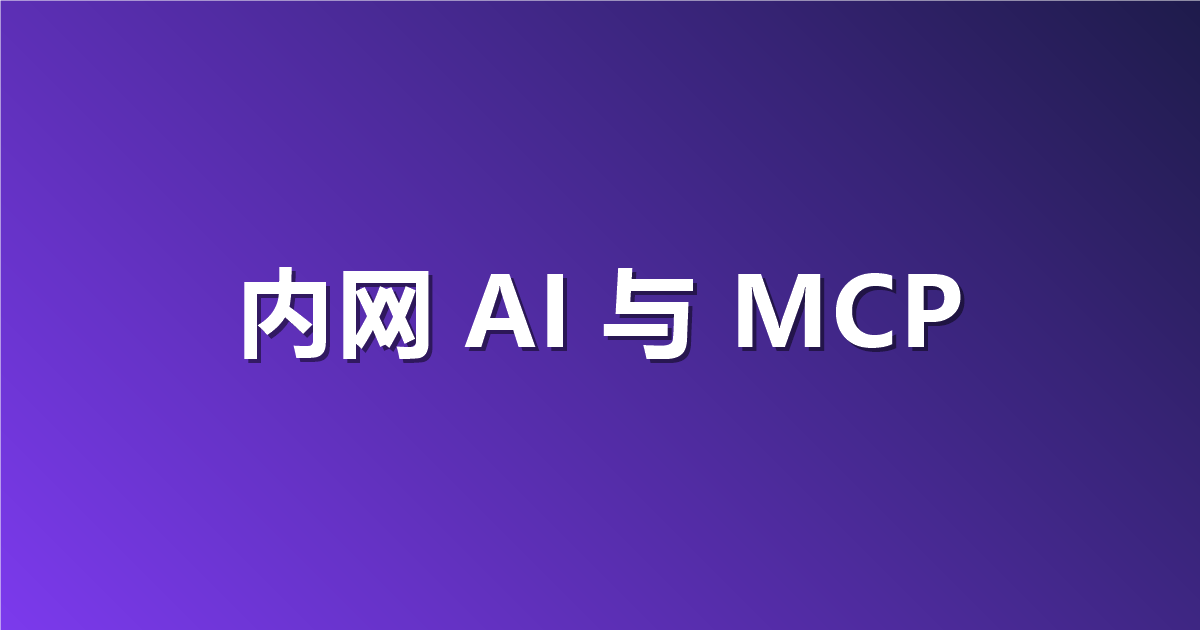 内网 AI 不泄密：Apifox 私有化接私有模型与 MCP 的落地指南