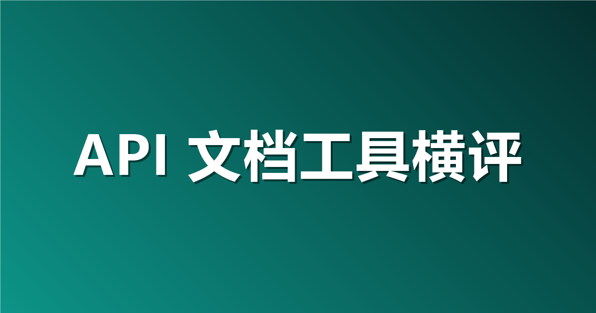 API 文档工具怎么选？Apifox、Swagger UI、Redocly、Mintlify、Scalar 对比