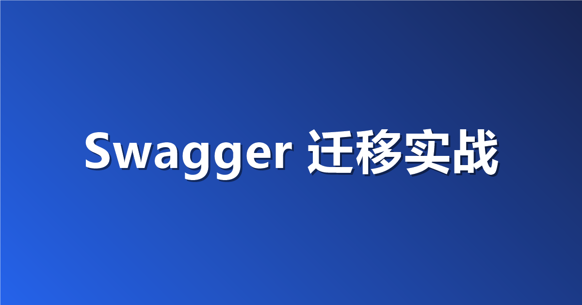 从 Swagger 迁移到 Apifox：OpenAPI 规范驱动的设计、Mock 与测试闭环