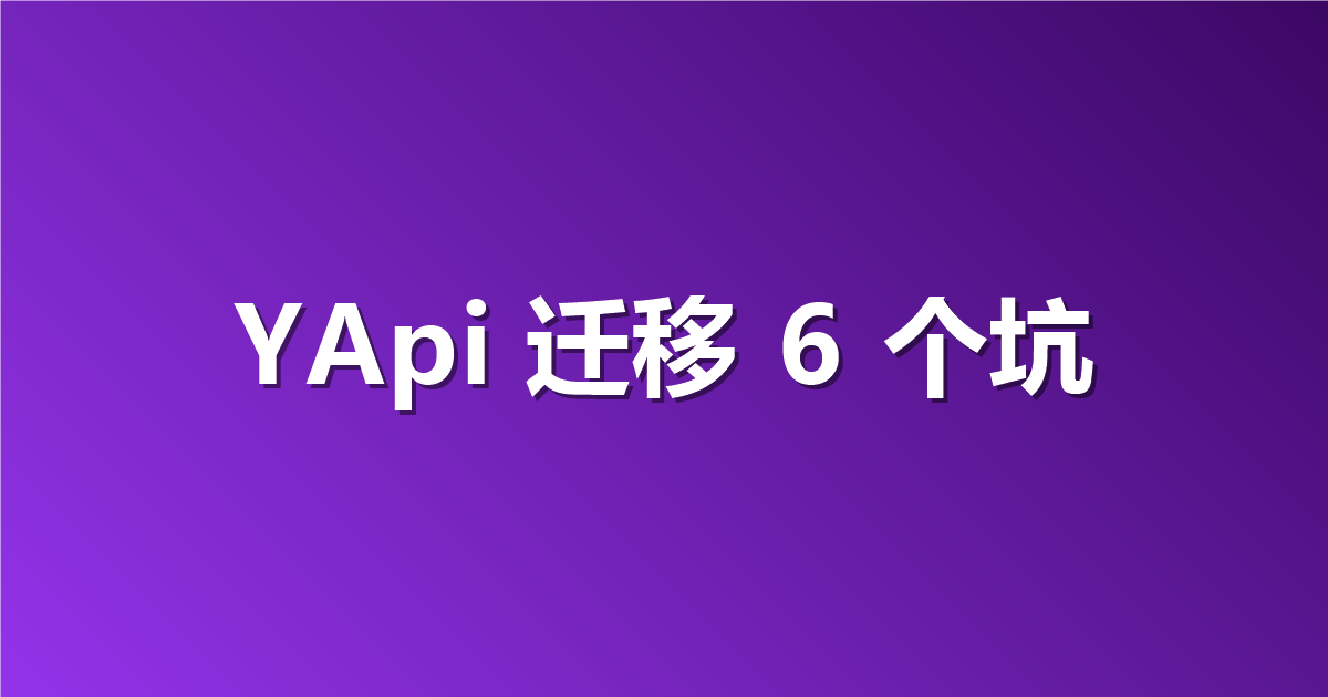 我们把 YApi 迁到 Apifox 私有化，踩过的 6 个坑