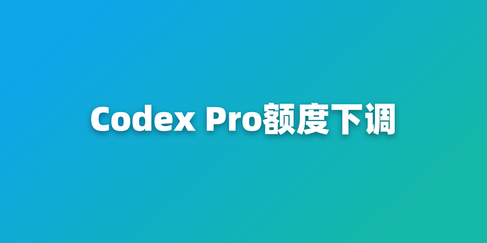 10 月 30 日 Codex Pro 额度下调：Pro 200 会变什么
