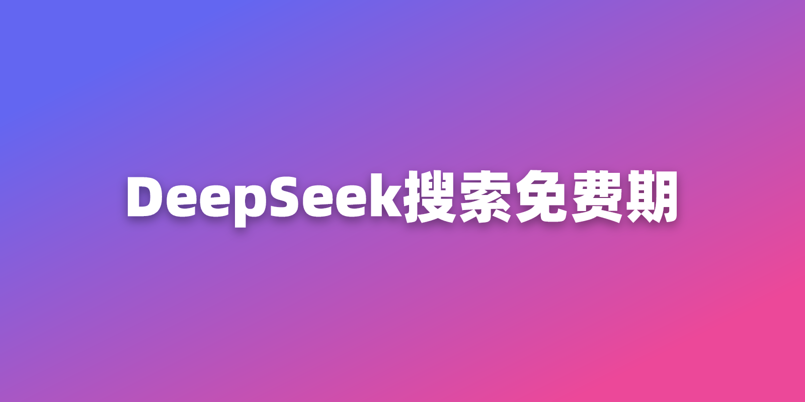 DeepSeek Search API 免费窗口：价格、Fetch 和 10 月 31 日截止