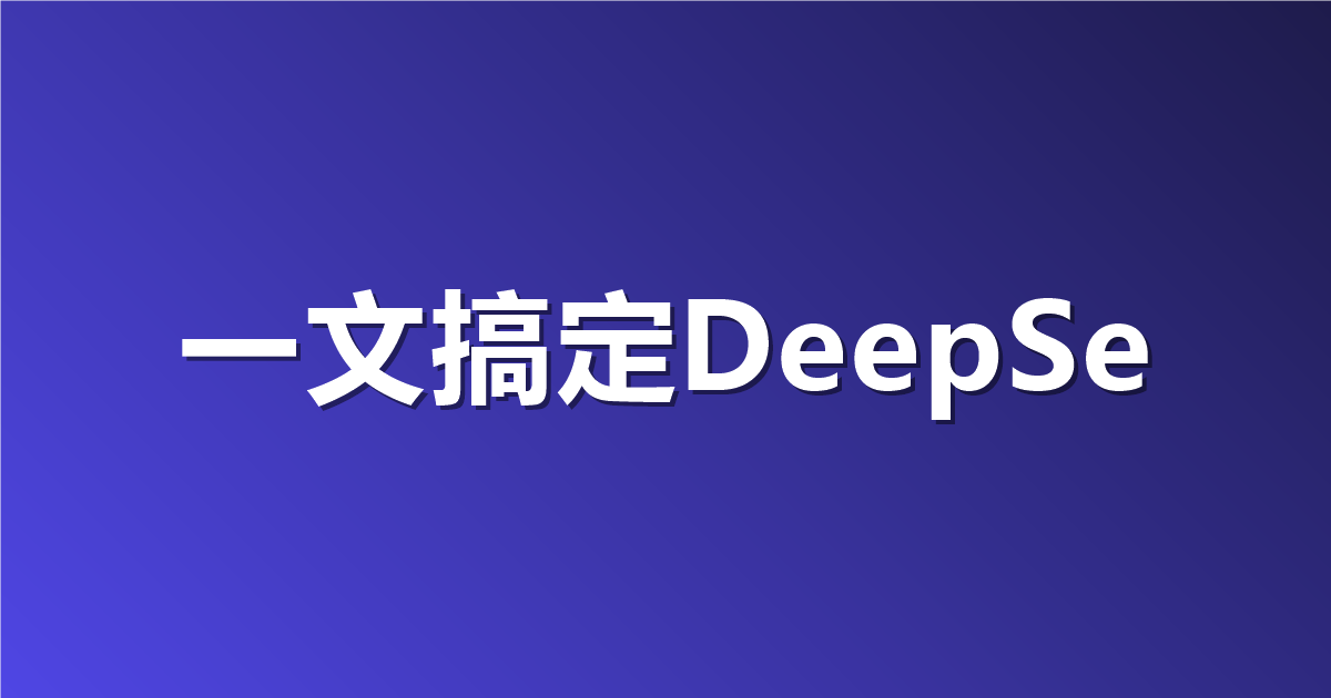 【勿删】如何使用 DeepSeek API 4.0？一文介绍