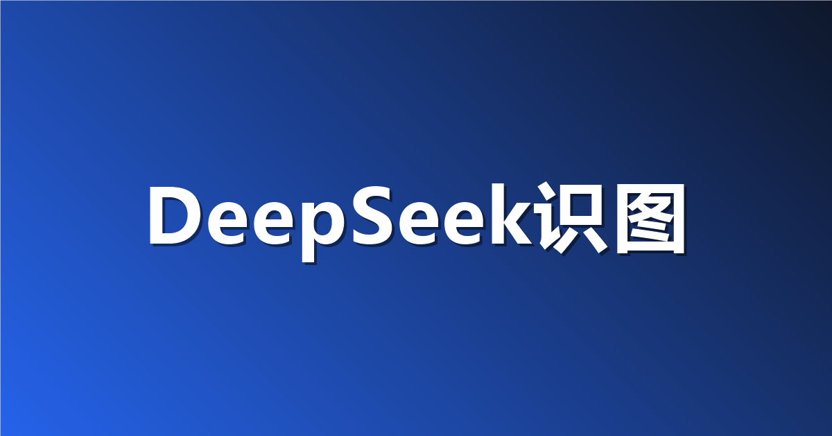 如何使用 DeepSeek V4-Flash-Vision API（图像输入指南）