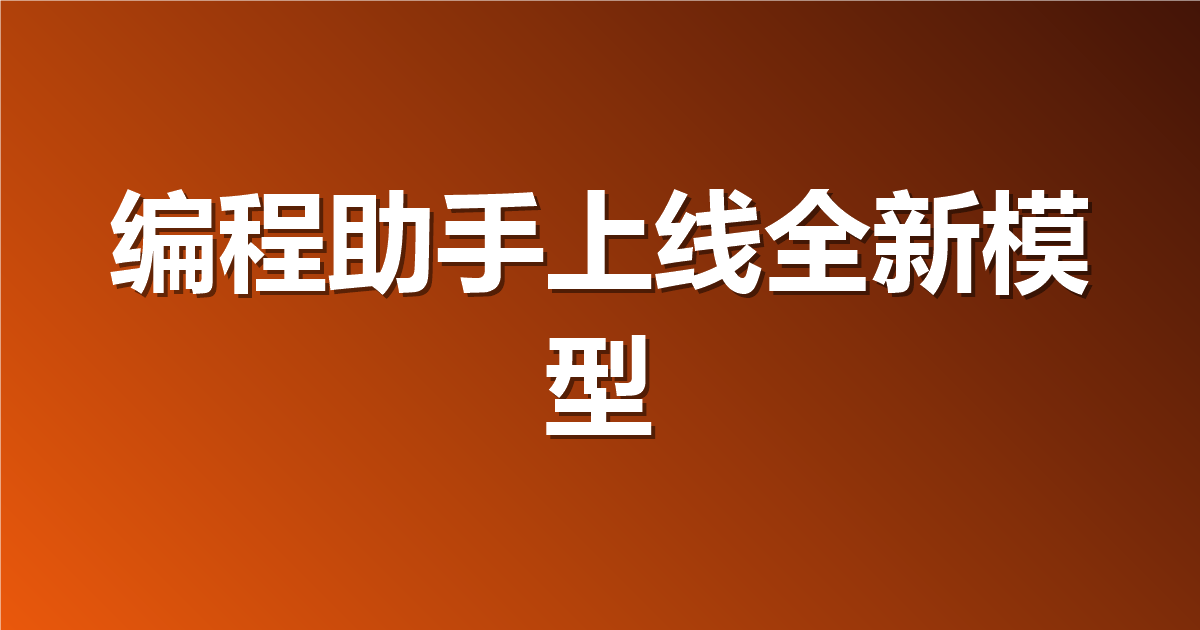 GPT-6.1 Sol 进入 GitHub Copilot：Pro+ 起步，企业默认会自动打开新模型