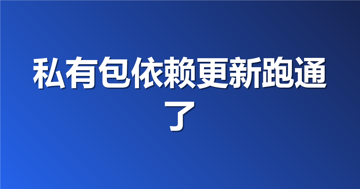 Dependabot 运行器设置下沉到仓库：私有包仓库的依赖更新终于能跑通