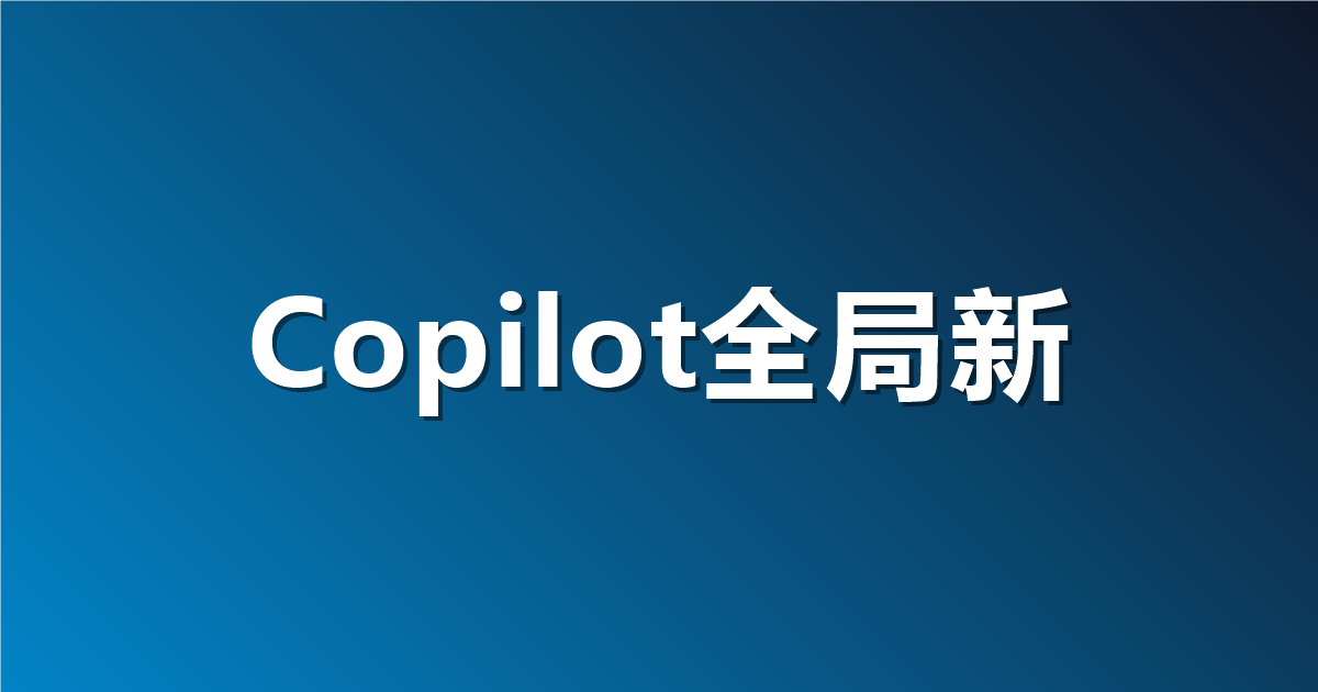 GitHub Copilot 新功能全局默认策略：10 月 22 日生效，未配置的会按默认自动落地