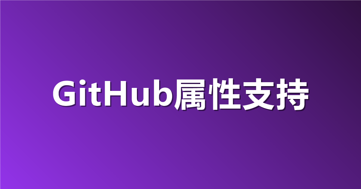 GitHub 仓库自定义属性能由外部系统托管了：CMDB 和内部开发者门户可以直接供数