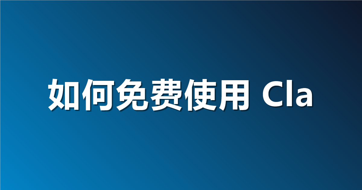 如何免费使用 Claude Sonnet 5.5：所有可行途径与已验证不可行的说法