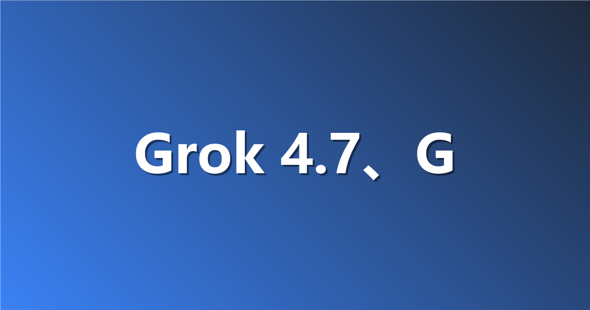 Grok 4.7、GPT-6 Sol 与 Claude Opus 5.5 对比：价格、基准测试与选型建议