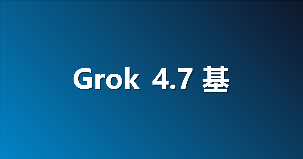 Grok 4.7 基准测试：官方数据、独立结果与沙箱审计