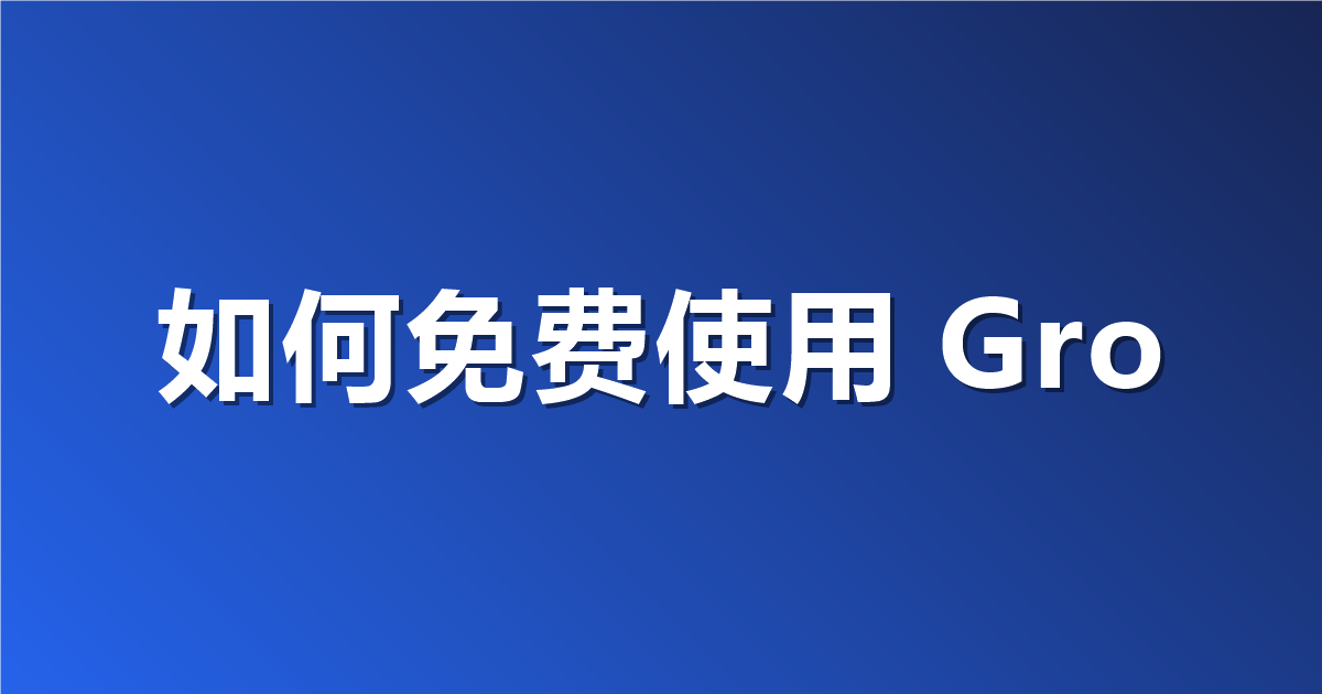 如何免费使用 Grok 4.7？