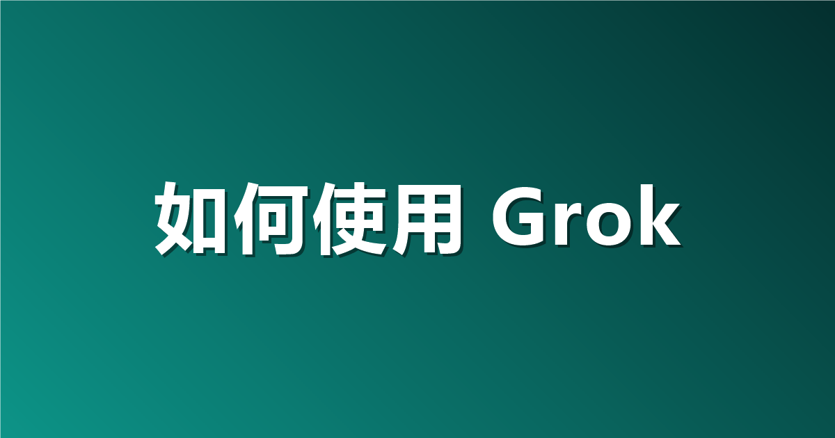 如何使用 Grok 4.7 API？