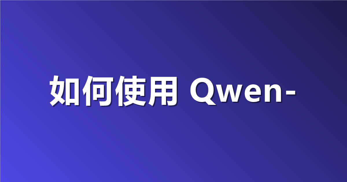 如何使用 Qwen-Image-2.1：diffusers 代码、透明背景输出与可实测的 API