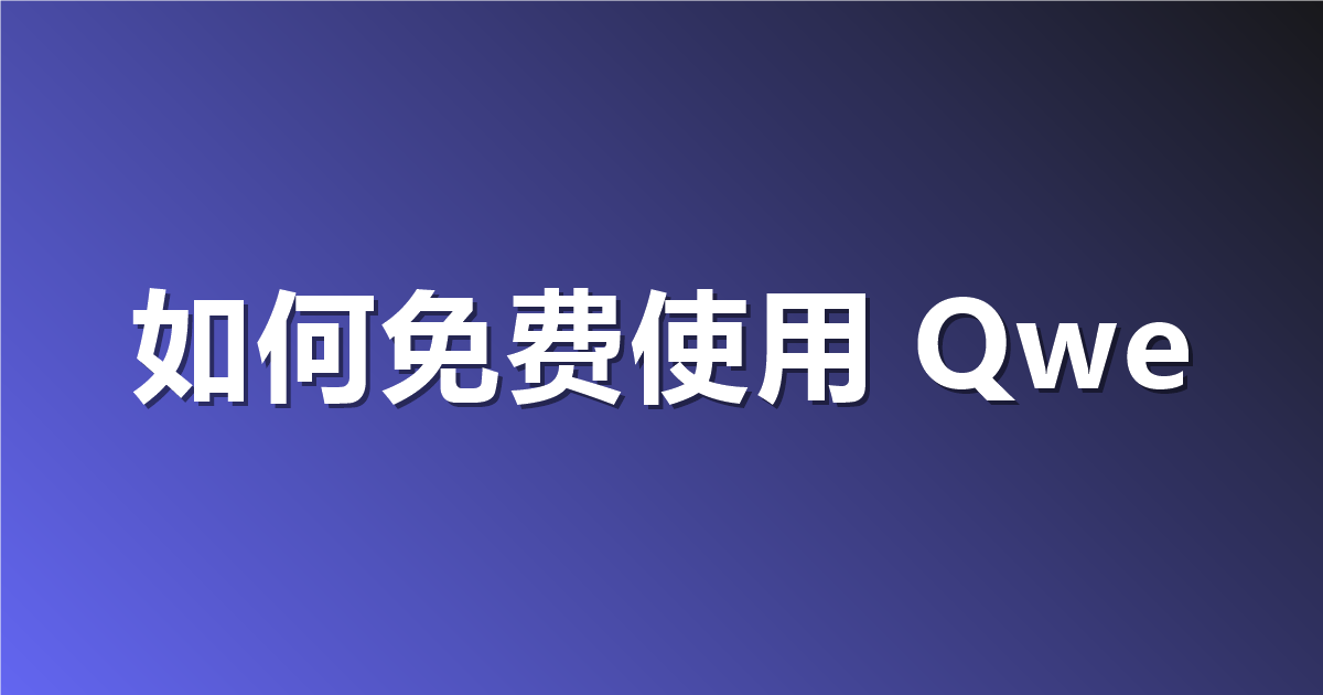 如何免费使用 Qwen-Image-2.1？