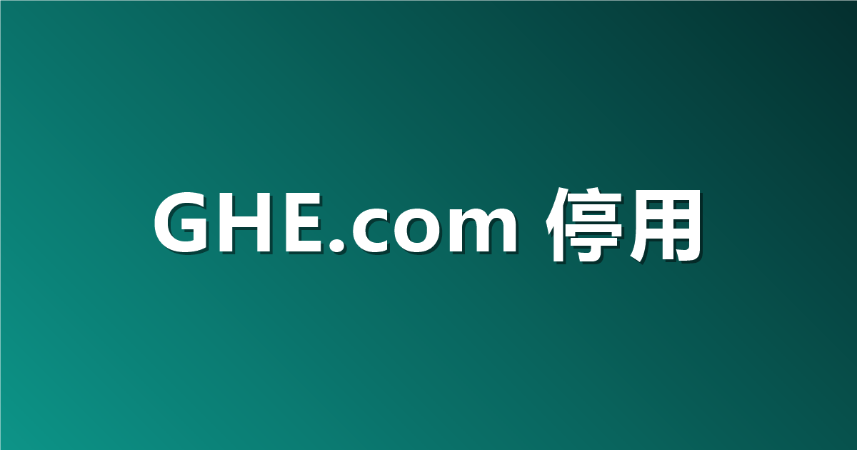 GHE.com 停用仅 X25519 的 TLS：10 月 7 日截止，代理和 TLS 配置要逐项核对