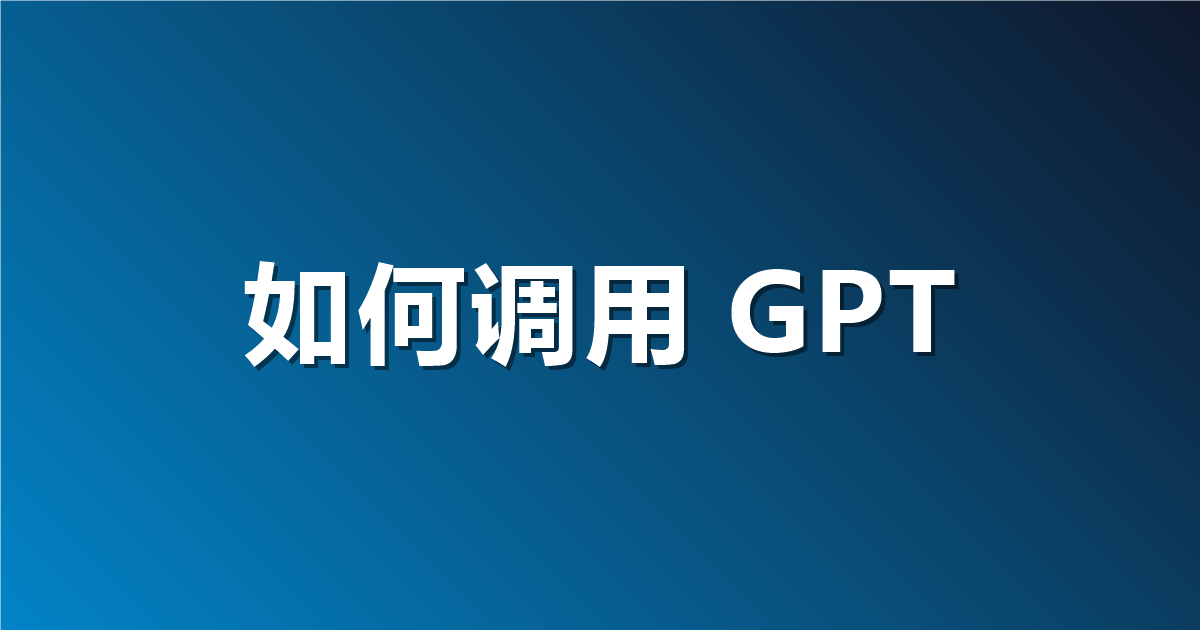 如何调用 GPT-6.1 Sol API？