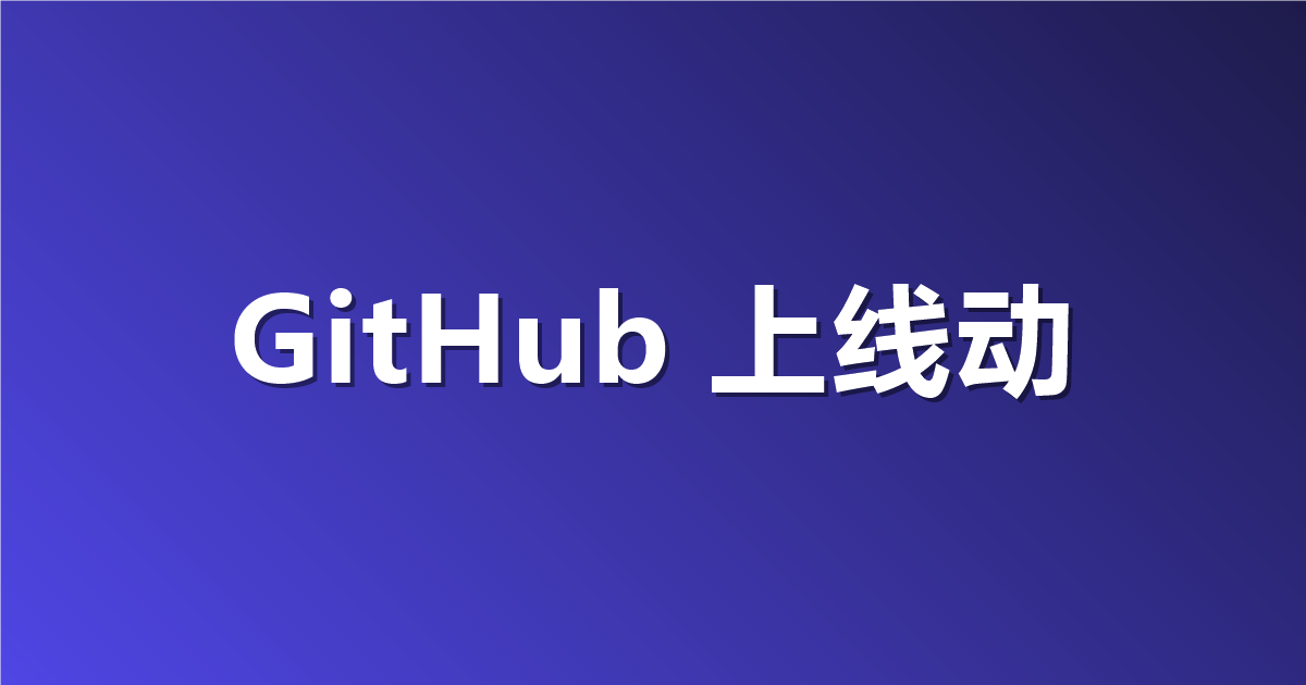 GitHub 上线动态工作流：把多 Agent 编排写成代码，CLI、应用与 SDK 同步可用