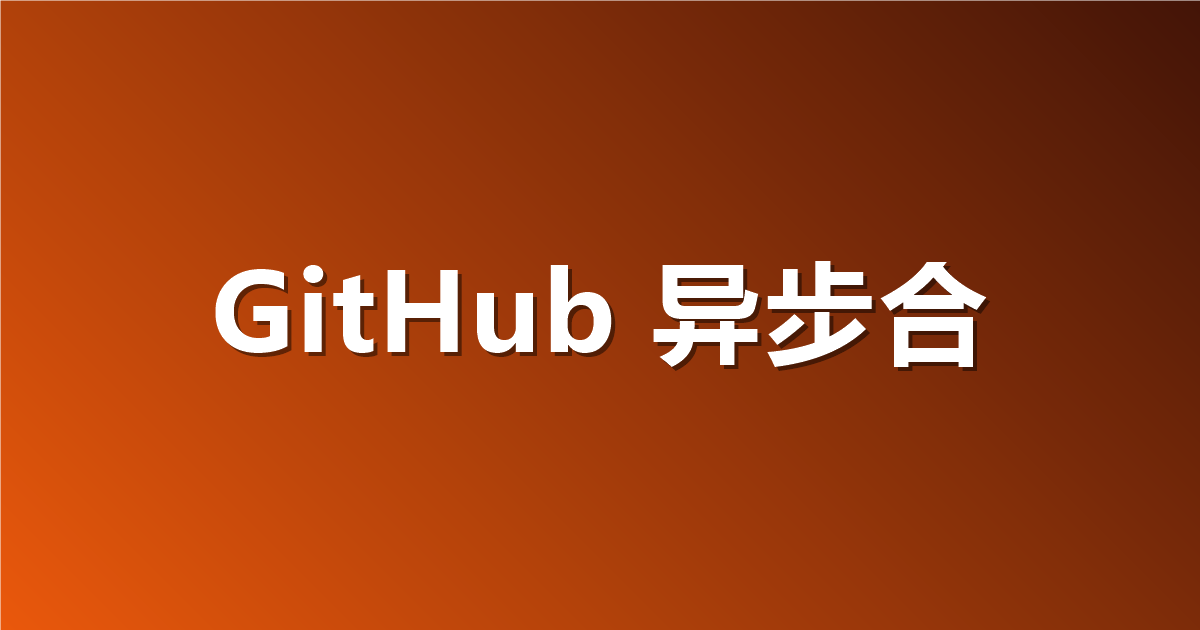 GitHub 异步合并 API 正式可用：提交合并拿 UUID、轮询取结果，还是唯一支持堆叠 PR 的合并接口