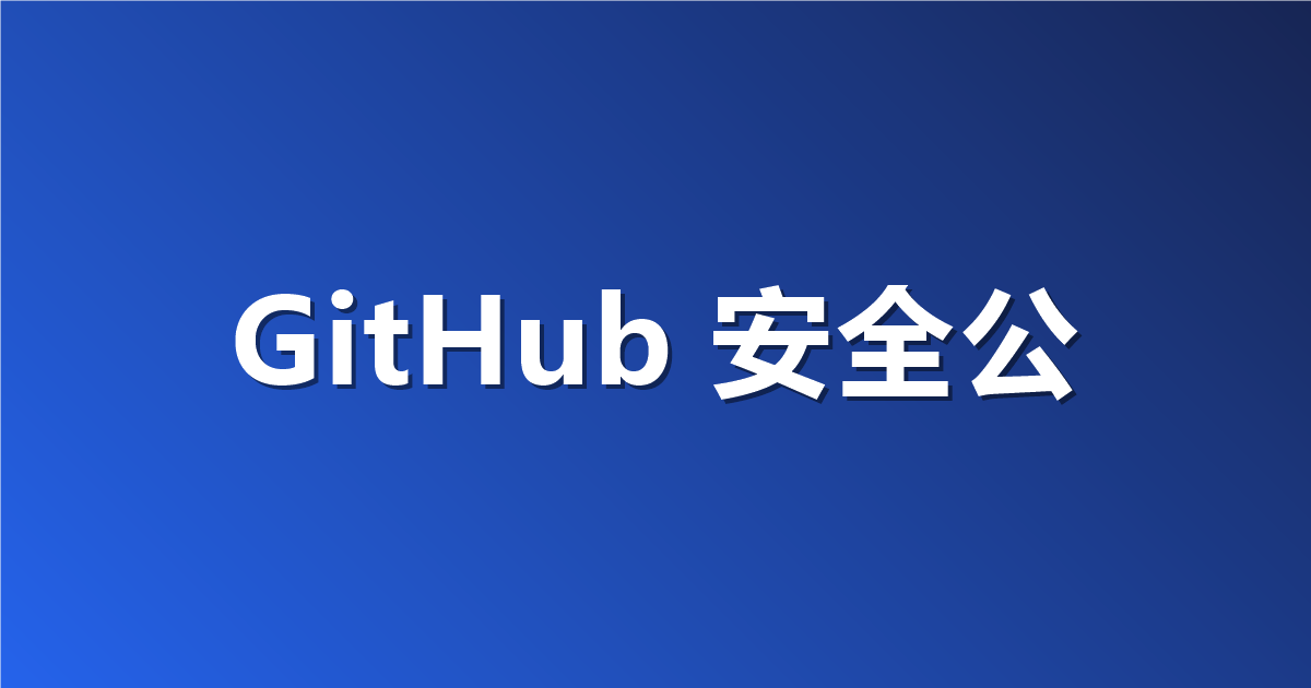 GitHub 安全公告支持机密评论：维护者内部讨论留在案卷里，报告人看不到但审计查得到