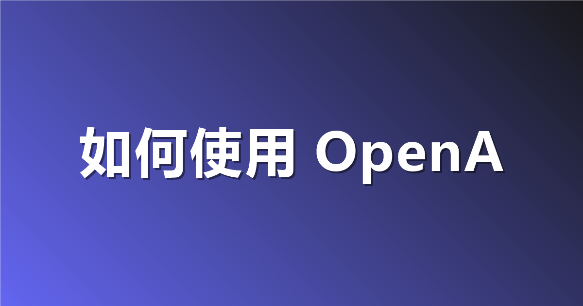 如何使用 OpenAI Agents API？