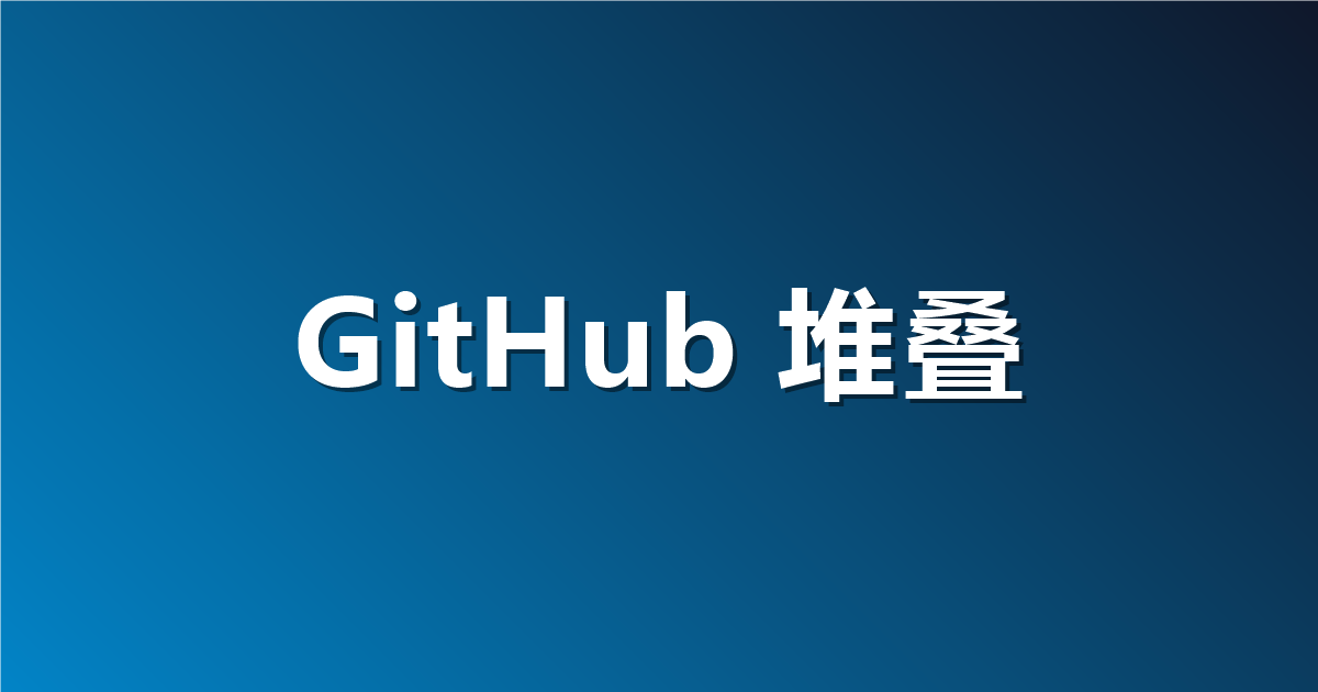 GitHub 堆叠 PR 正式 GA：栈作为单个合并组进队列，rebase 后审批不再被清空