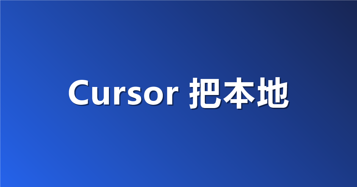 Cursor 把本地 Agent 接到手机上：Remote Control 默认开启，电脑得一直开机插着电