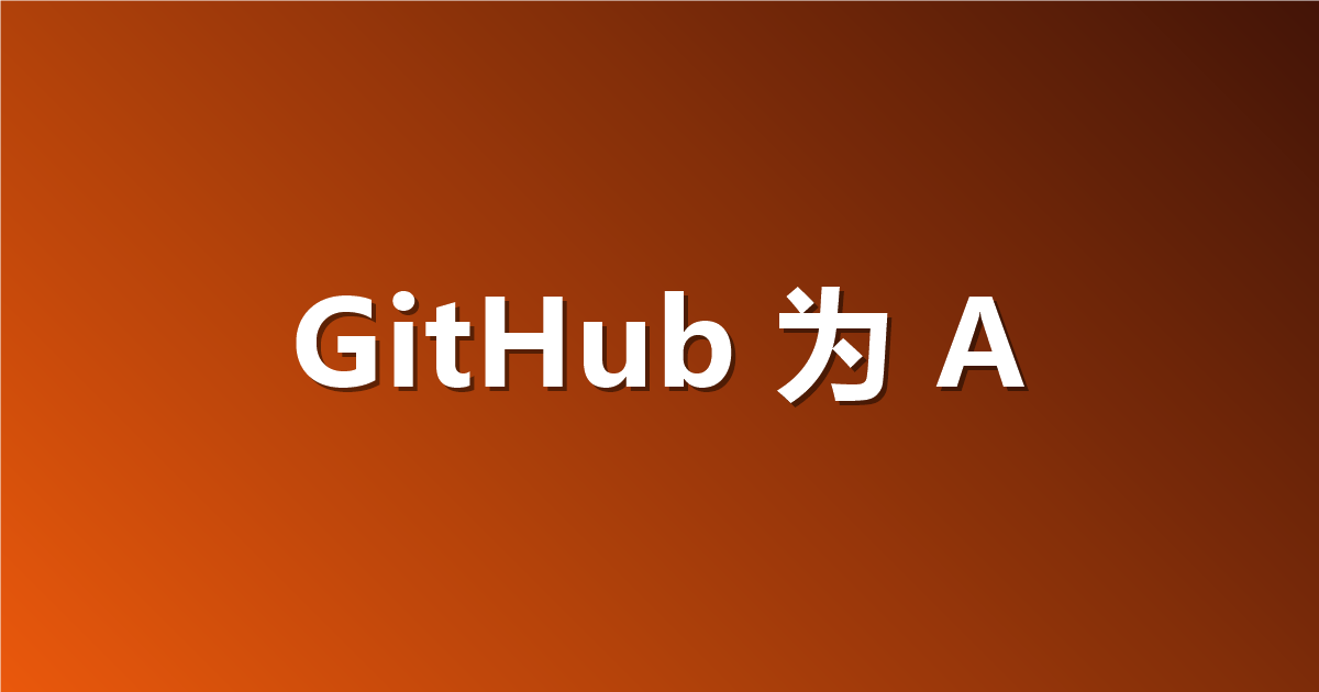 GitHub 为 Agent 规模重建 Git 基础设施：提交量同比涨超 5 倍，写吞吐内部基准最高 35 倍