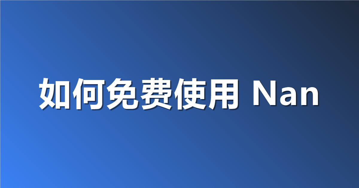 如何免费使用 Nano Banana 2.1：六条路径逐一核查