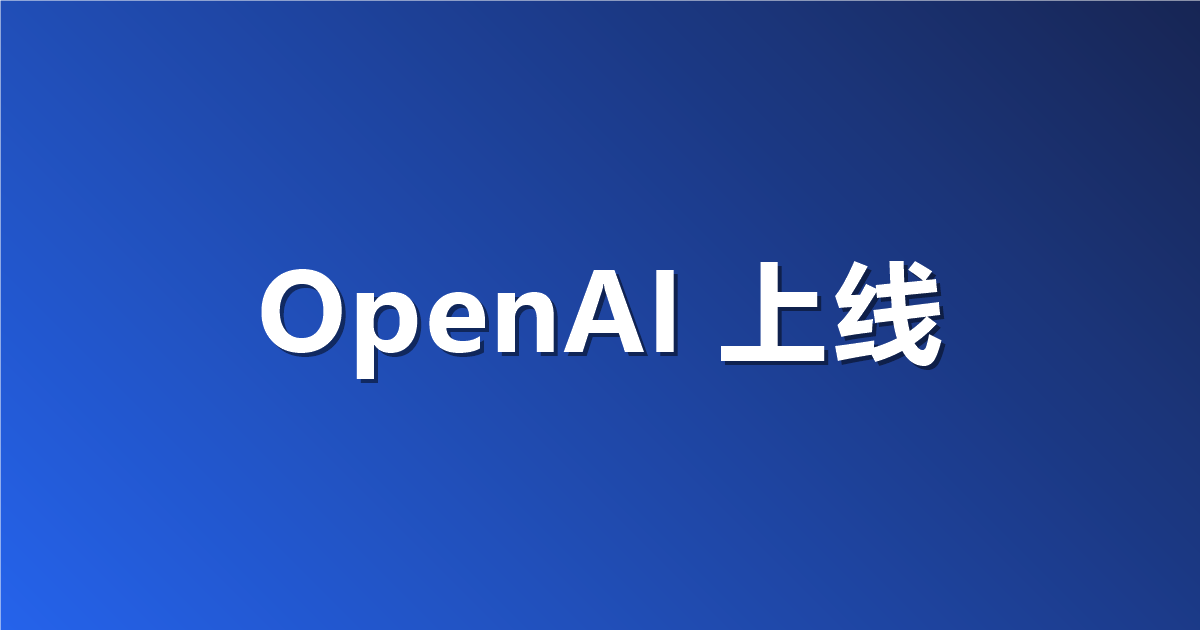OpenAI 上线 Decisions API：判定类调用不再生成文本，答案快 10 倍只收输入的钱