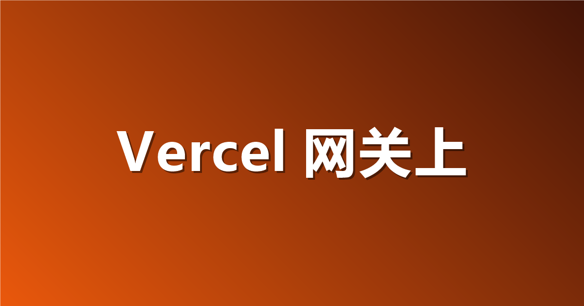 Vercel 网关上架匿名推理模型 Glyph Cluster：隐身期免费，数据可能被拿去训练