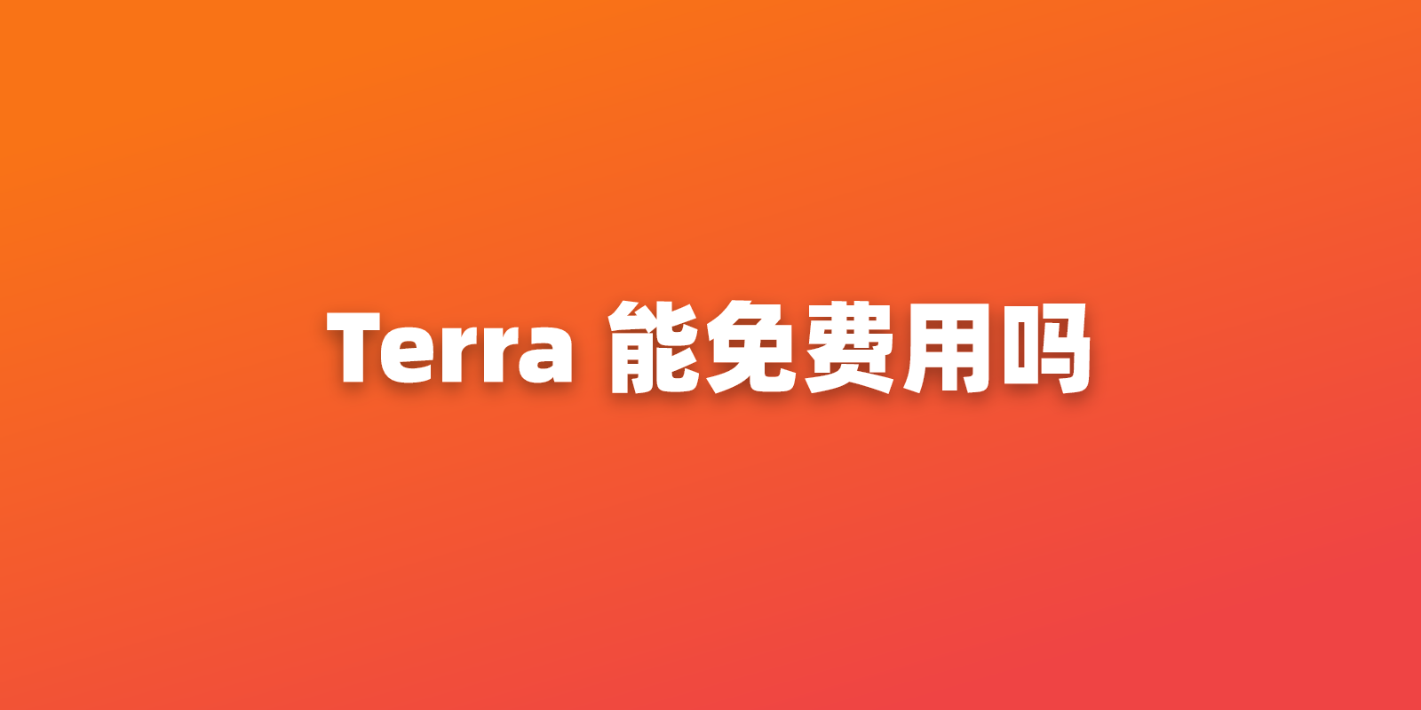 GPT-6.1 Terra 能免费使用吗？