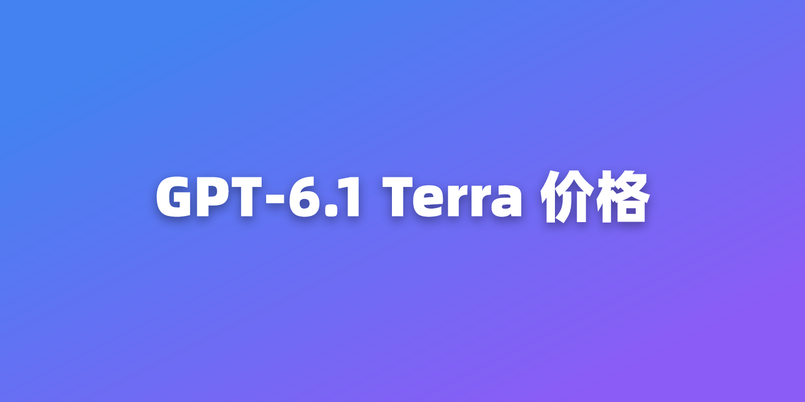 GPT-6.1 Terra 的 API 价格