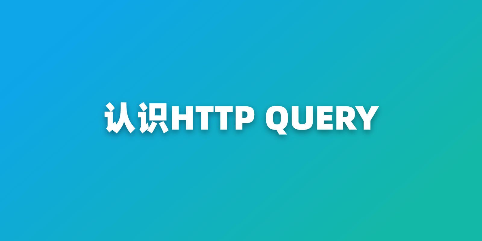 HTTP QUERY 方法说明：RFC 10008，以及它和 GET、POST 的差别