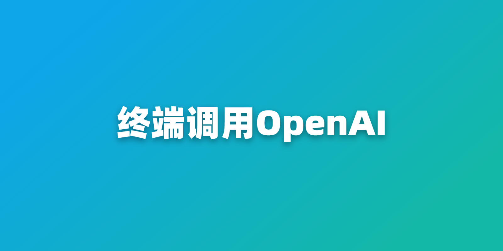 OpenAI CLI：安装并用它在终端调用 OpenAI API