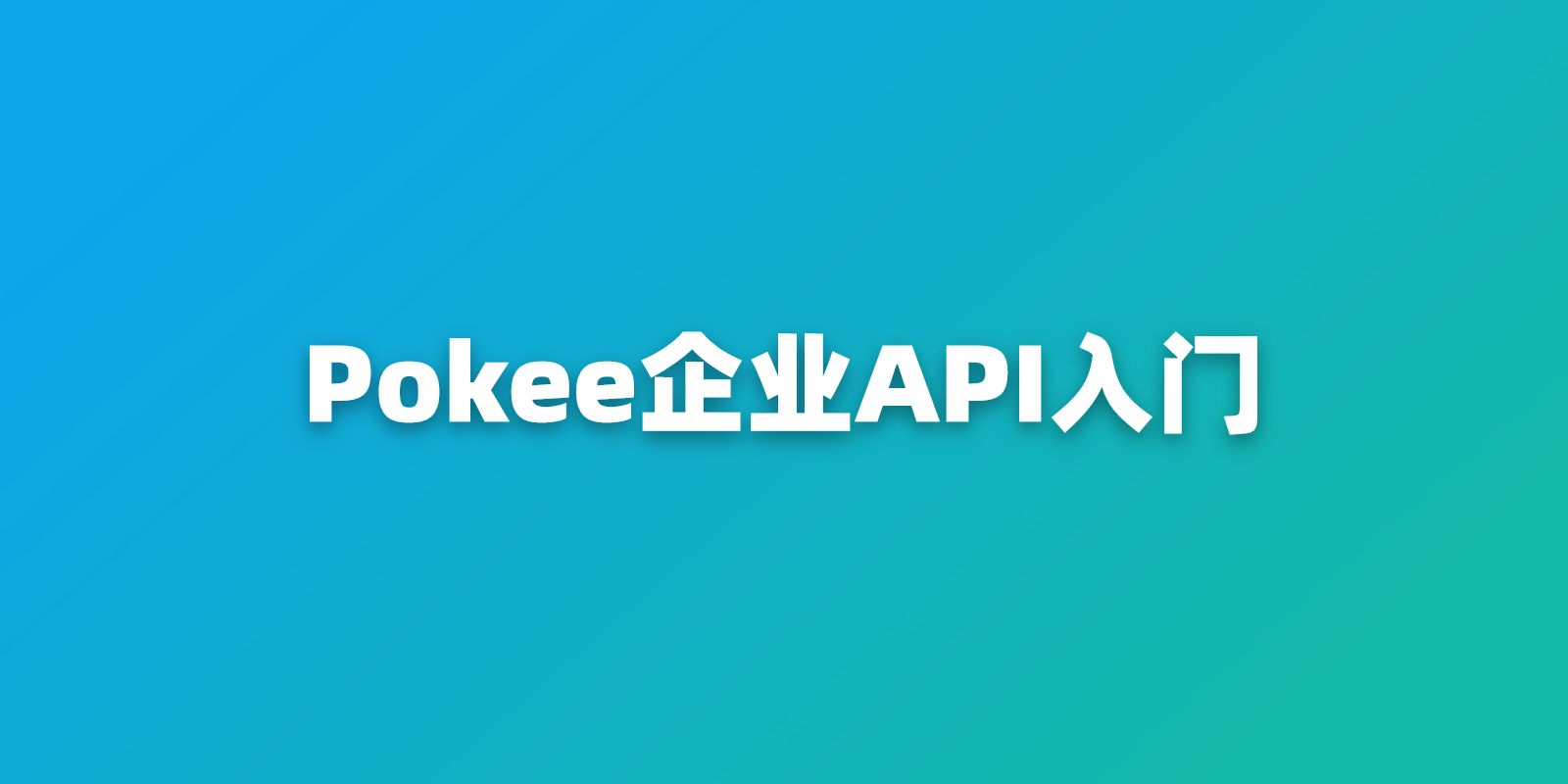 Pokee Enterprise API：持久沙箱智能体、价格和第一次调用