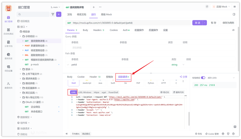cURL 命令在线生成工具推荐 —— Apifox