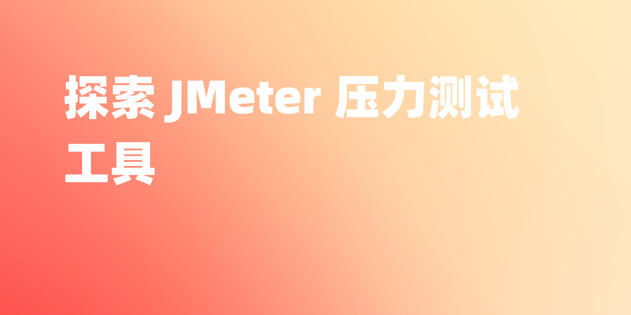JMeter 压力测试工具介绍