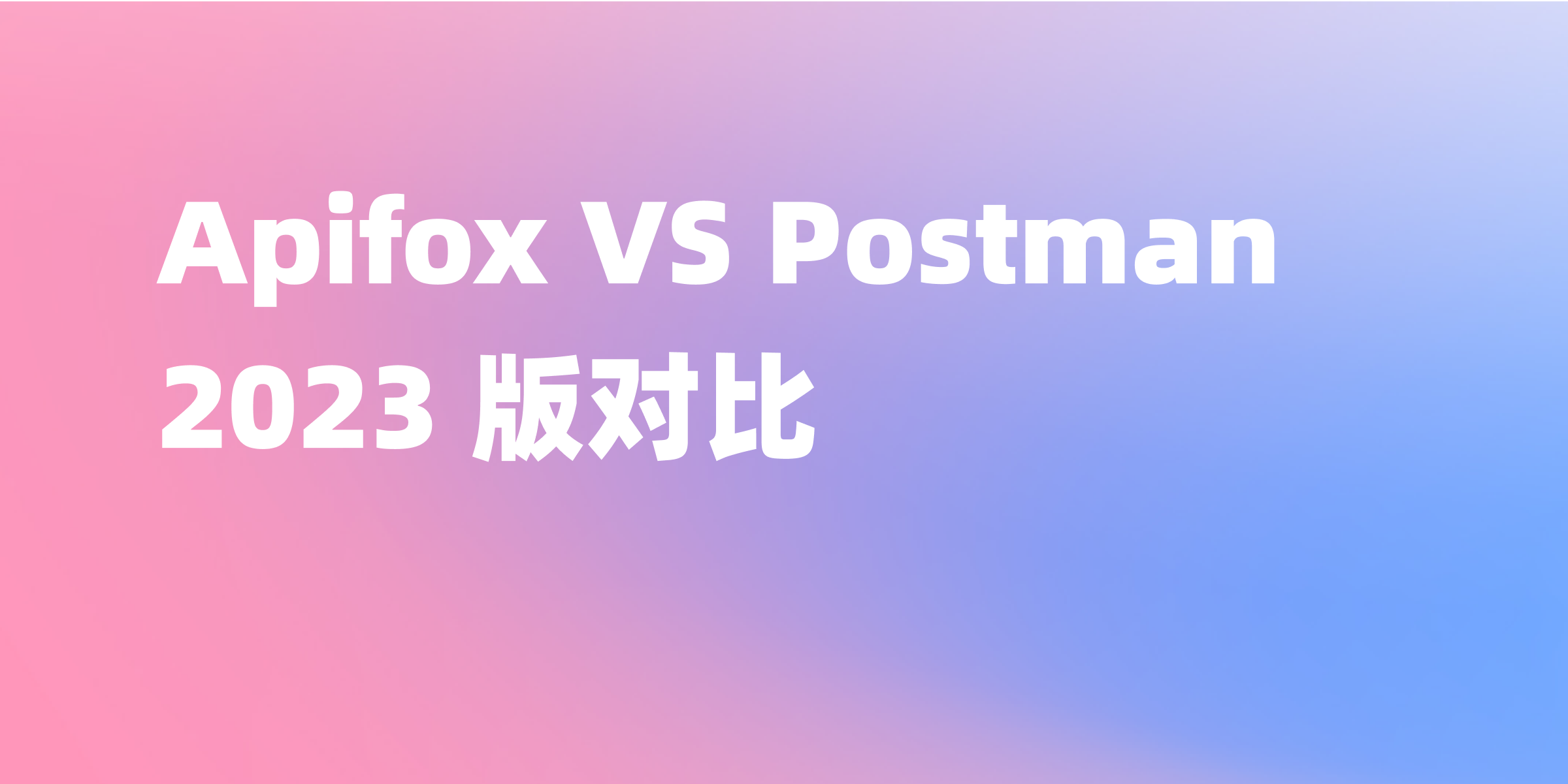 Apifox VS Postman，2024 版对比