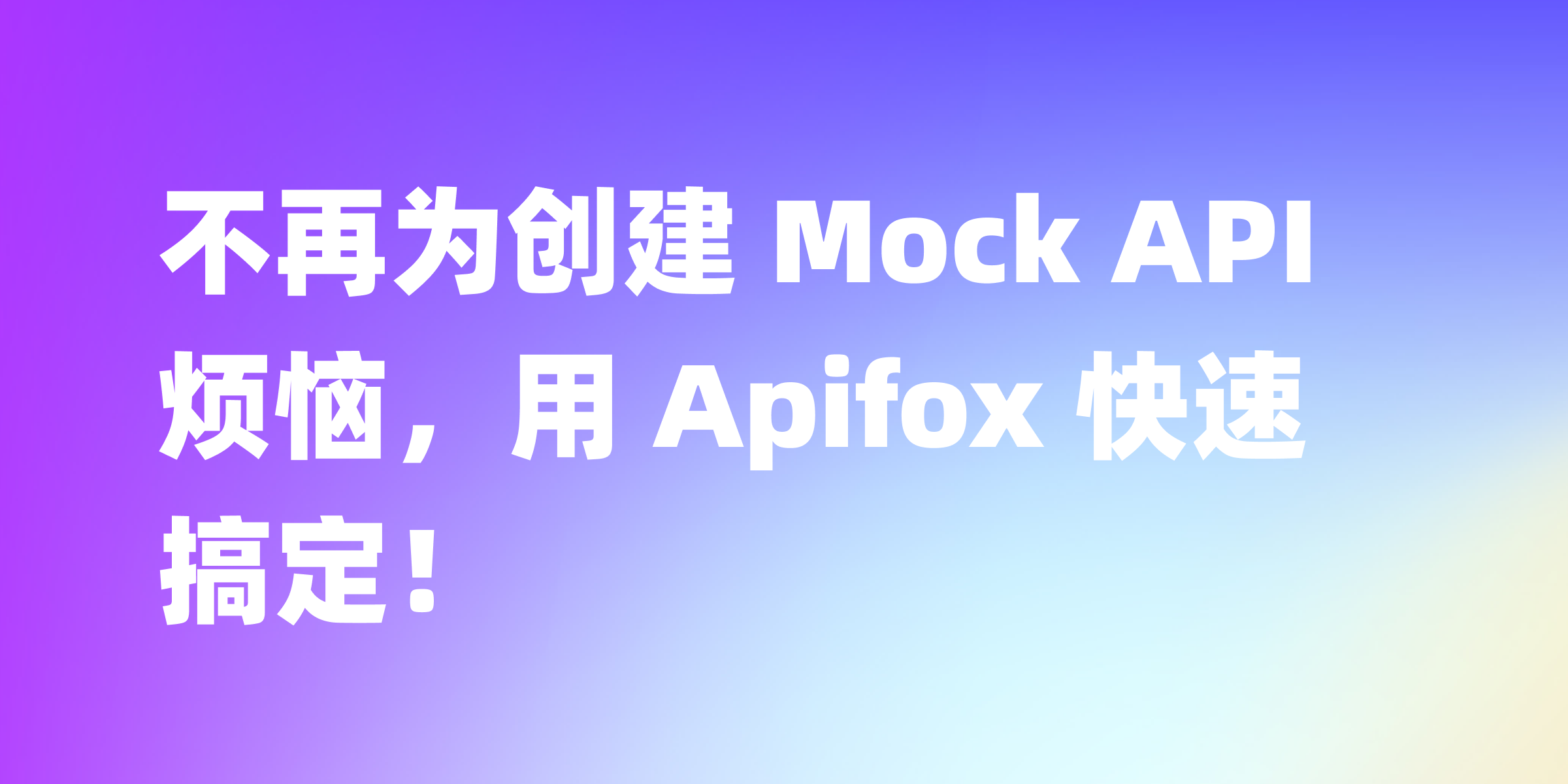 手把手教你用 Apifox 搞定 Mock API