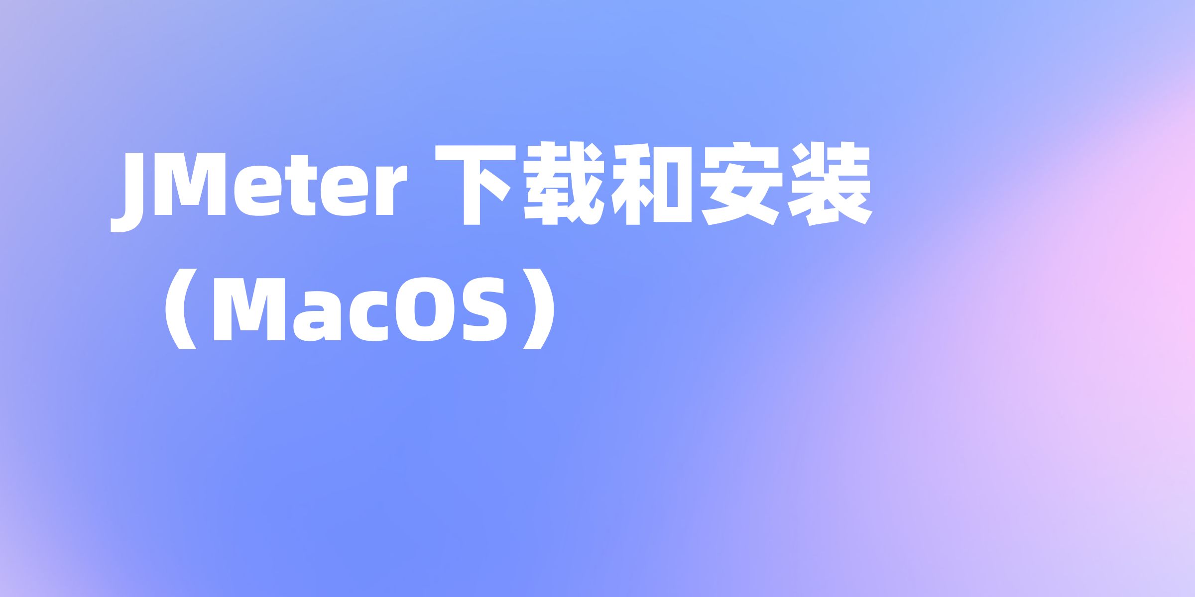 JMeter 下载和安装教程（MacOS）