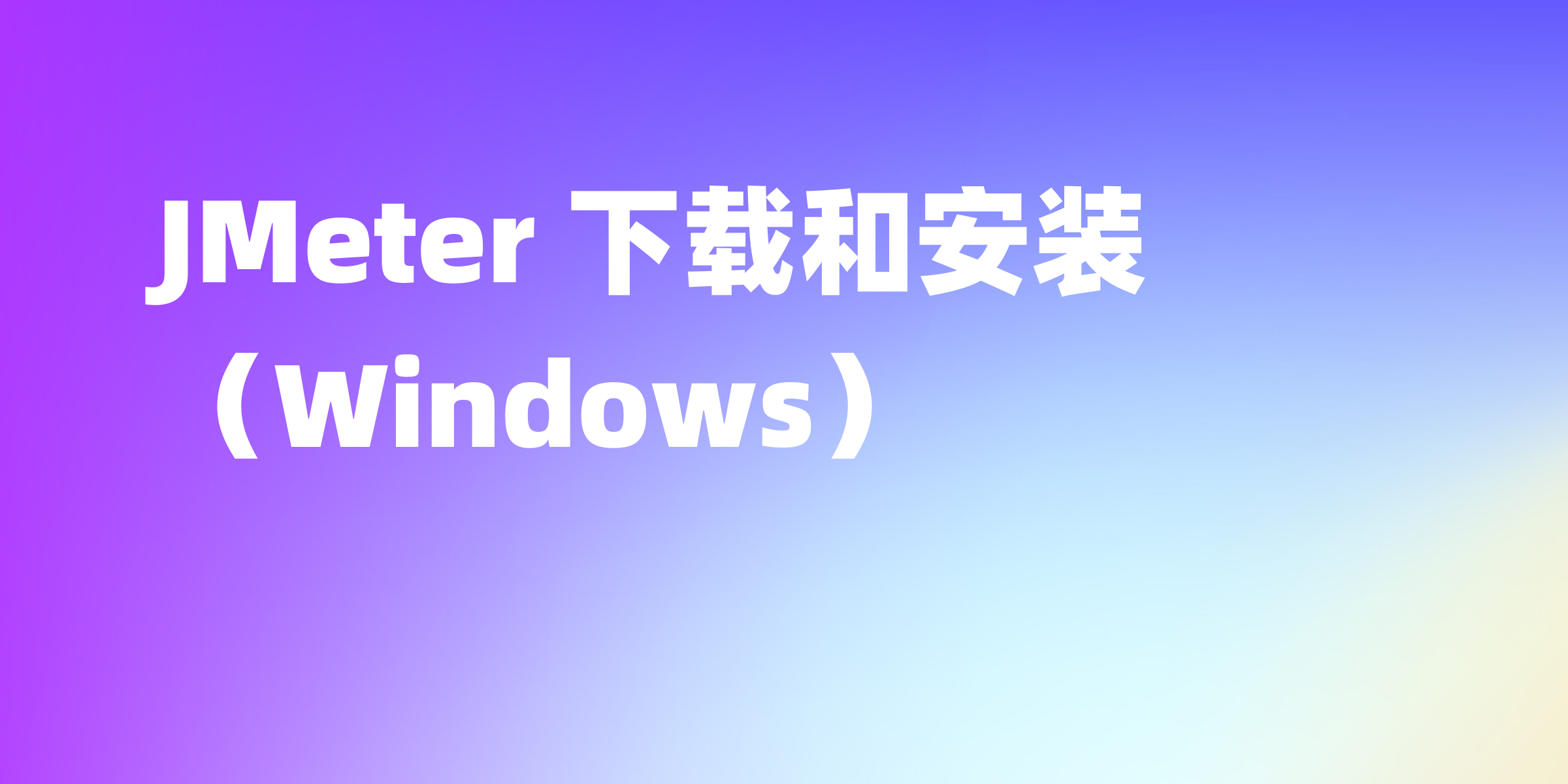 JMeter 下载和安装教程（Windows）