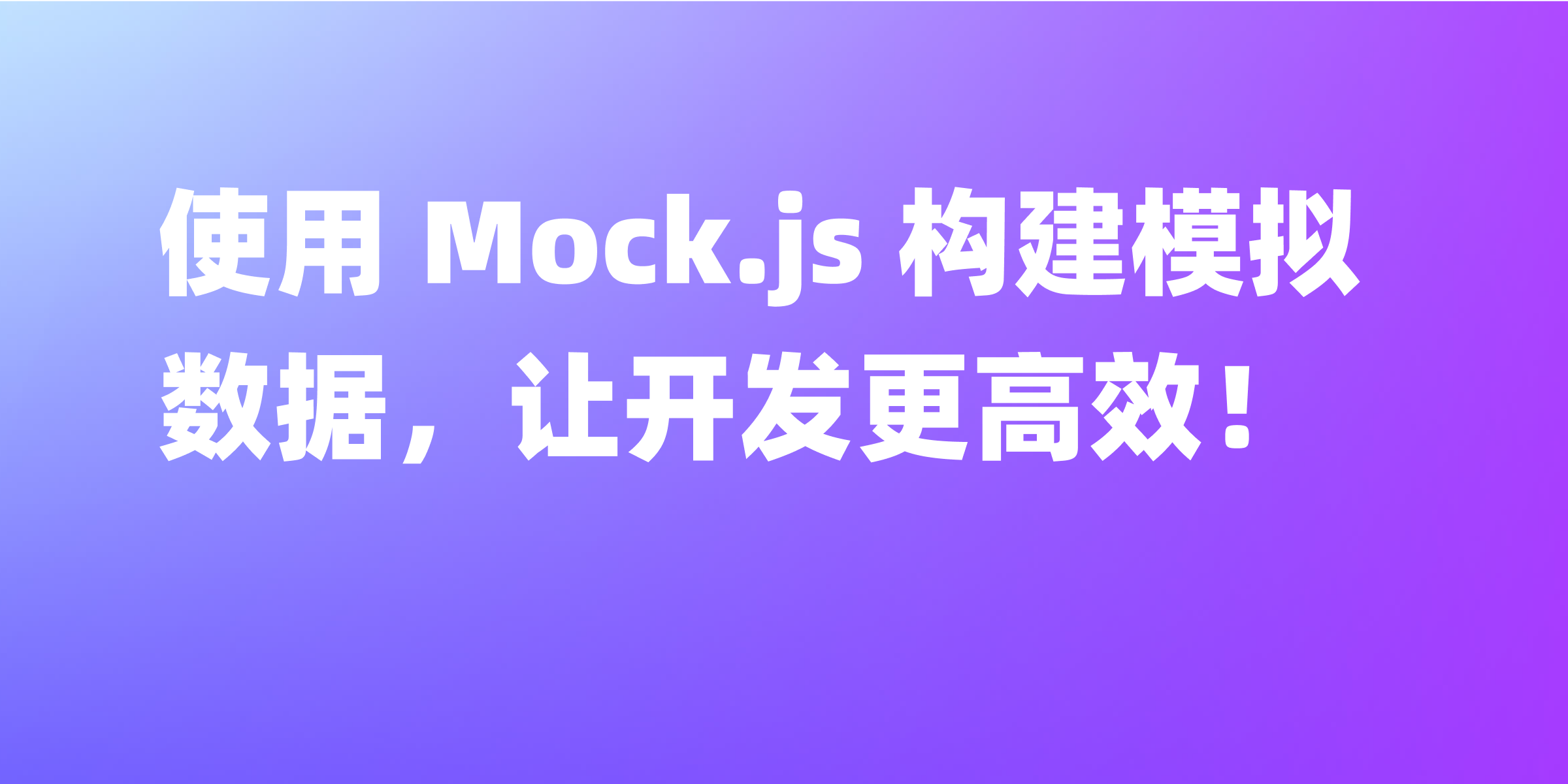 Mock.js 实例：快速入门