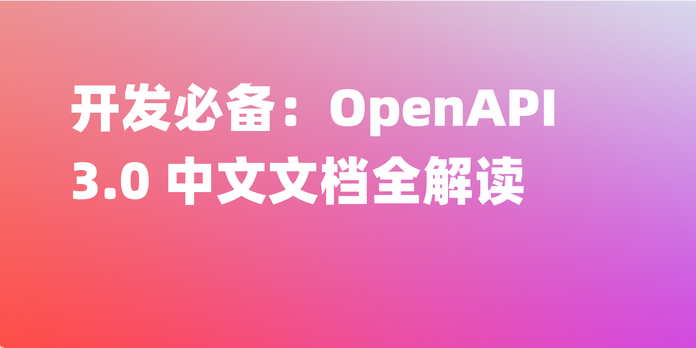 OpenAPI 3.0 中文文档