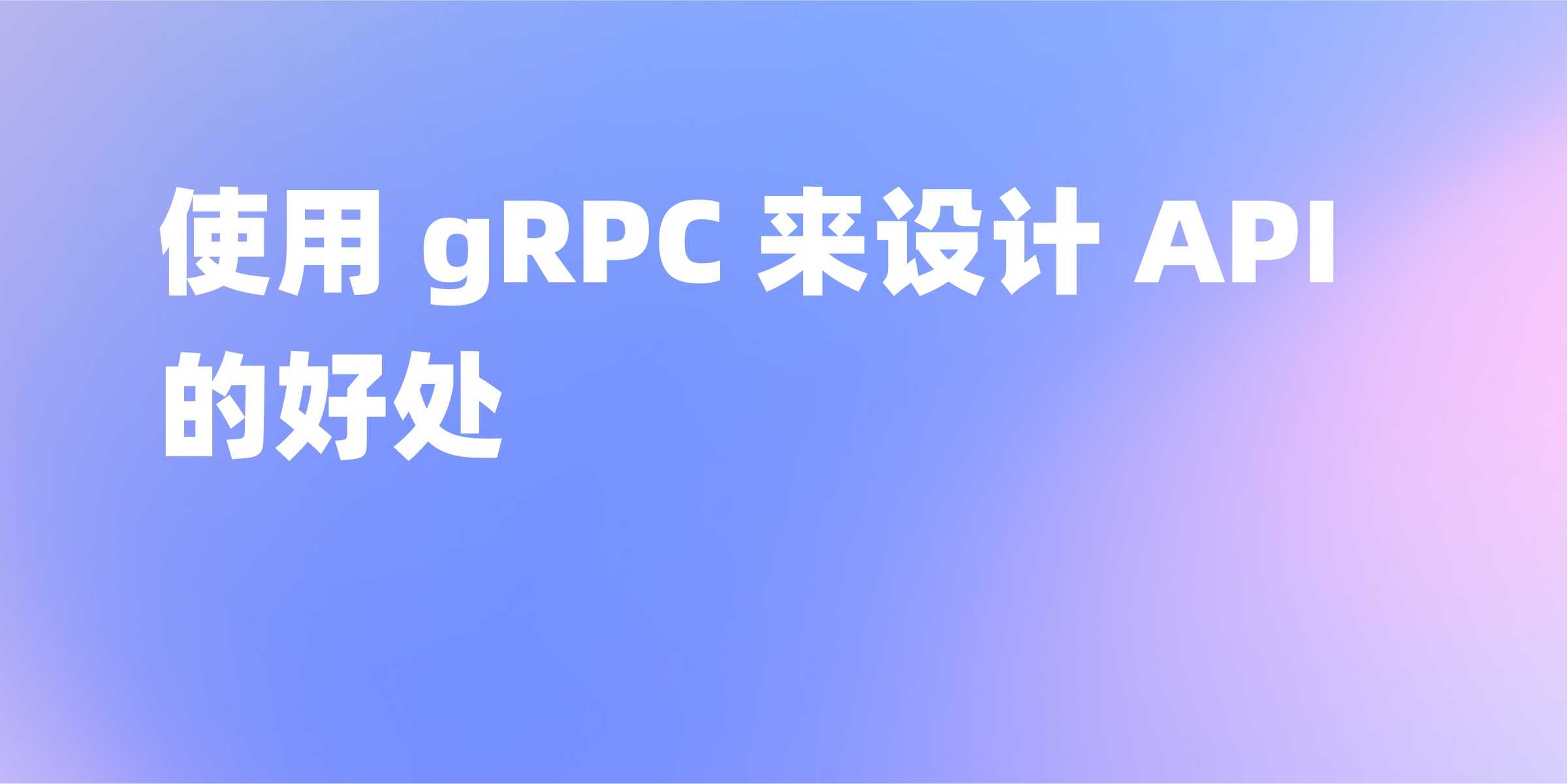 gRPC API详解：从实现原理到使用实例