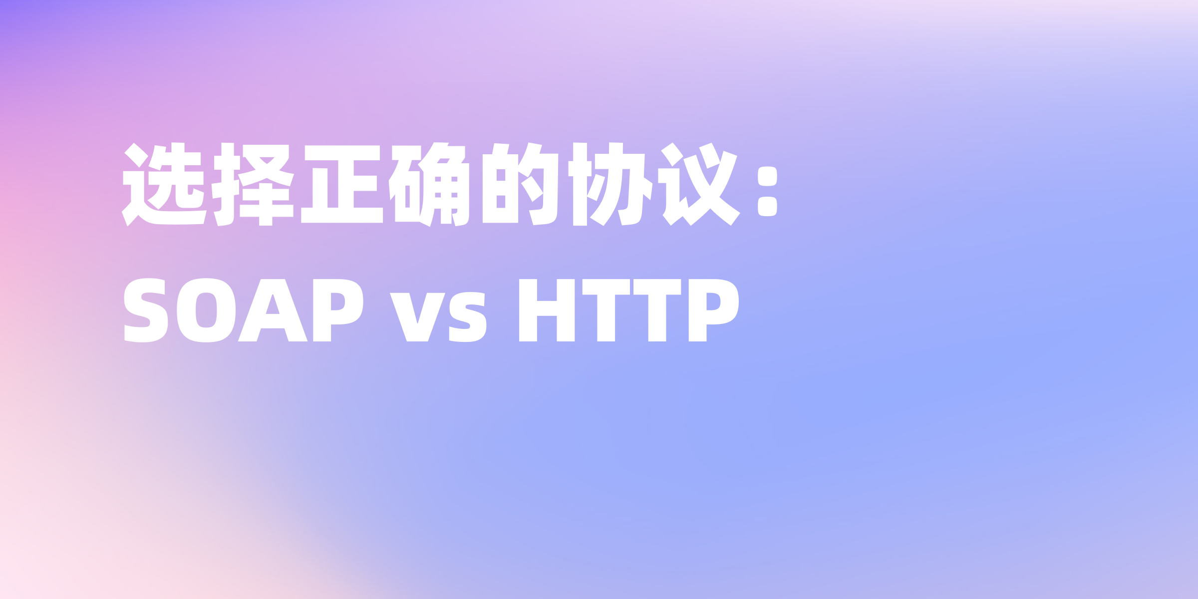 SOAP 协议和 HTTP 协议